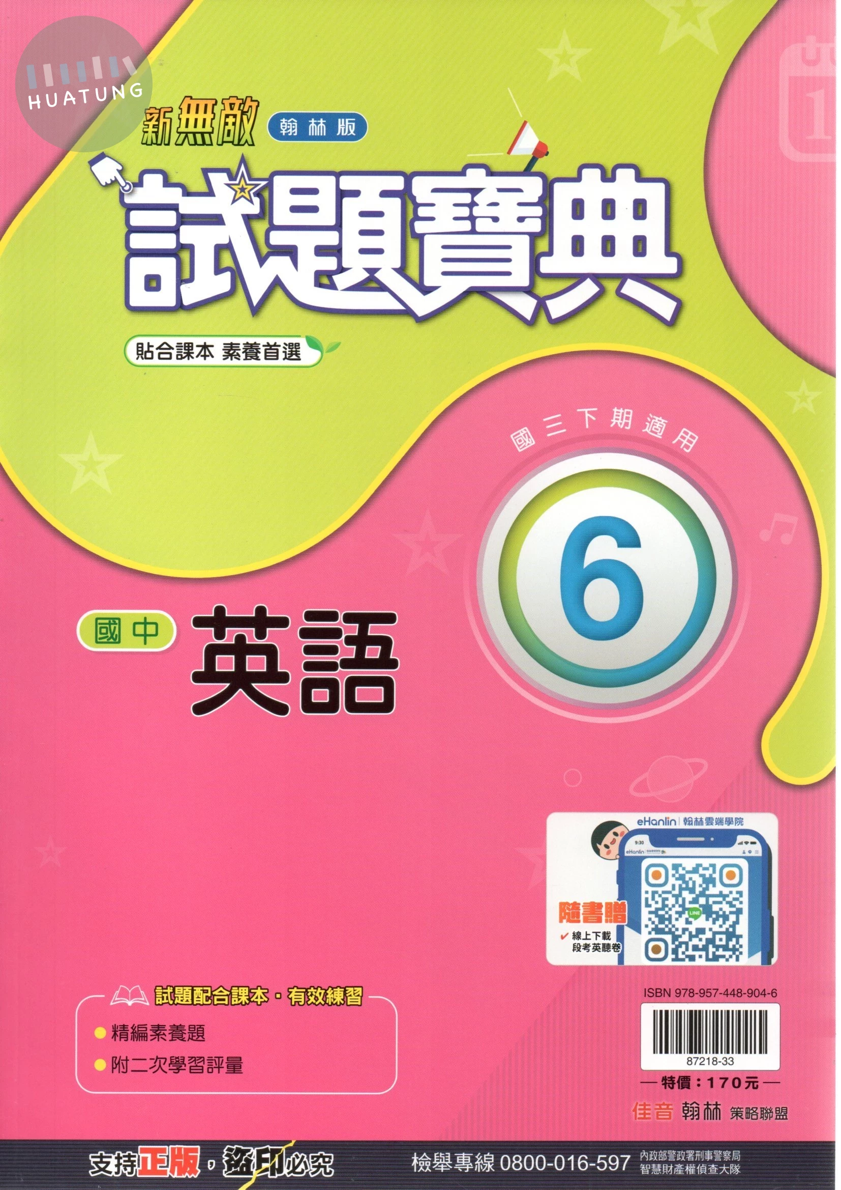 翰林國中 新無敵試題寶典 英文6 