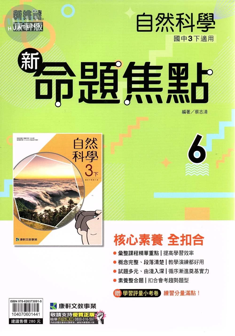 康軒國中 新挑戰  新命題焦點自然(6)【三下】 (1版)