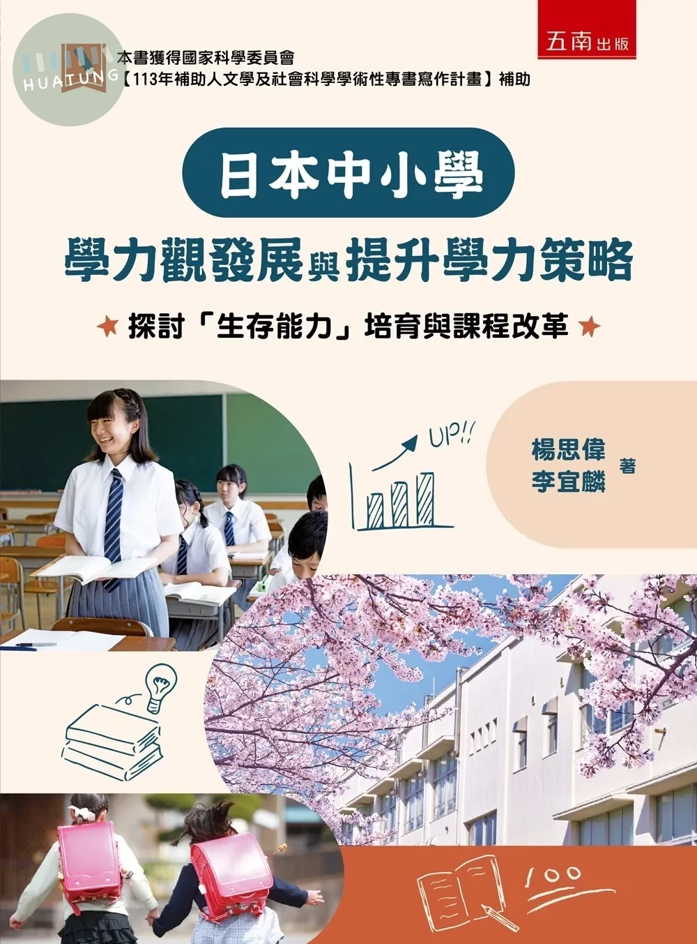日本中小學學力觀發展與提升學力策略：探討「生存能力」培育與課程改革 