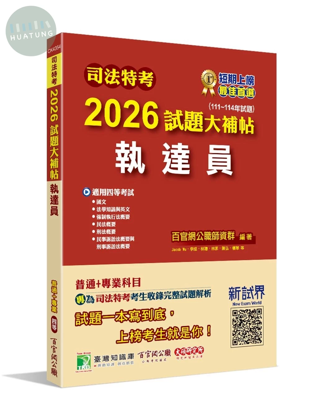 司法特考2026試題大補帖【執達員】普通+專業(111~114年試題) (1版)