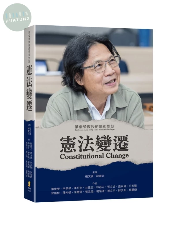 憲法變遷: 葉俊榮教授的學術對話 