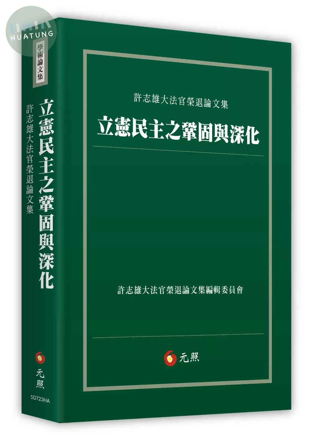 立憲民主之鞏固與深化：許志雄大法官榮退論文集 (1版)