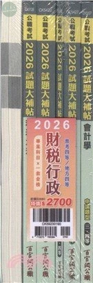 公職考試2026試題大補帖 普考四等／地方四等【財稅行政】專業科目×一套金榜 