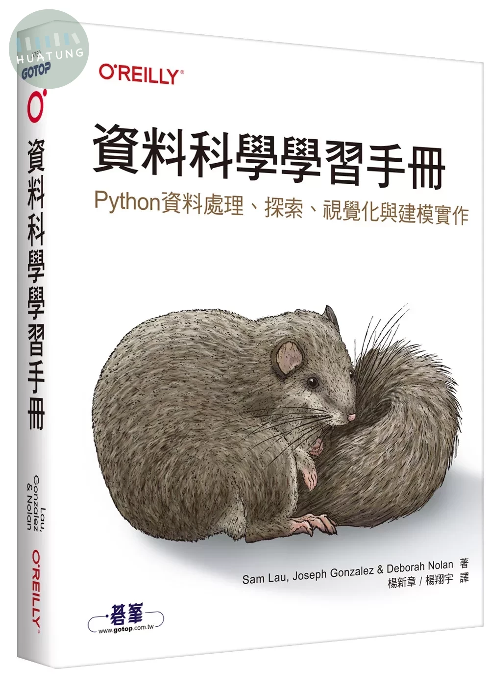 資料科學學習手冊｜Python資料處理、探索、視覺化與建模實作 (1版)