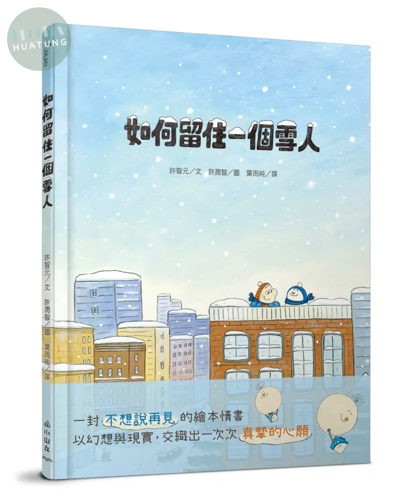 如何留住一個雪人 (1版)