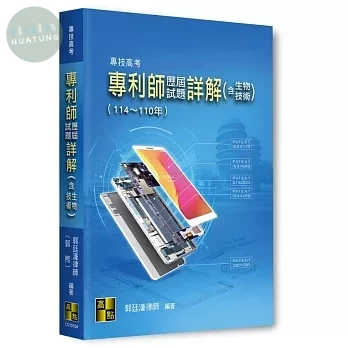 專利師歷屆試題詳解(含生物技術)（114～110年） (4版)
