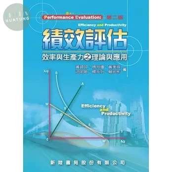 績效評估: 效率與生產力之理論與應用 (2版)