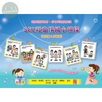SEL社會情緒小偵探 
