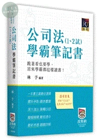 公司法（1、2試）學霸筆記書 (4版)