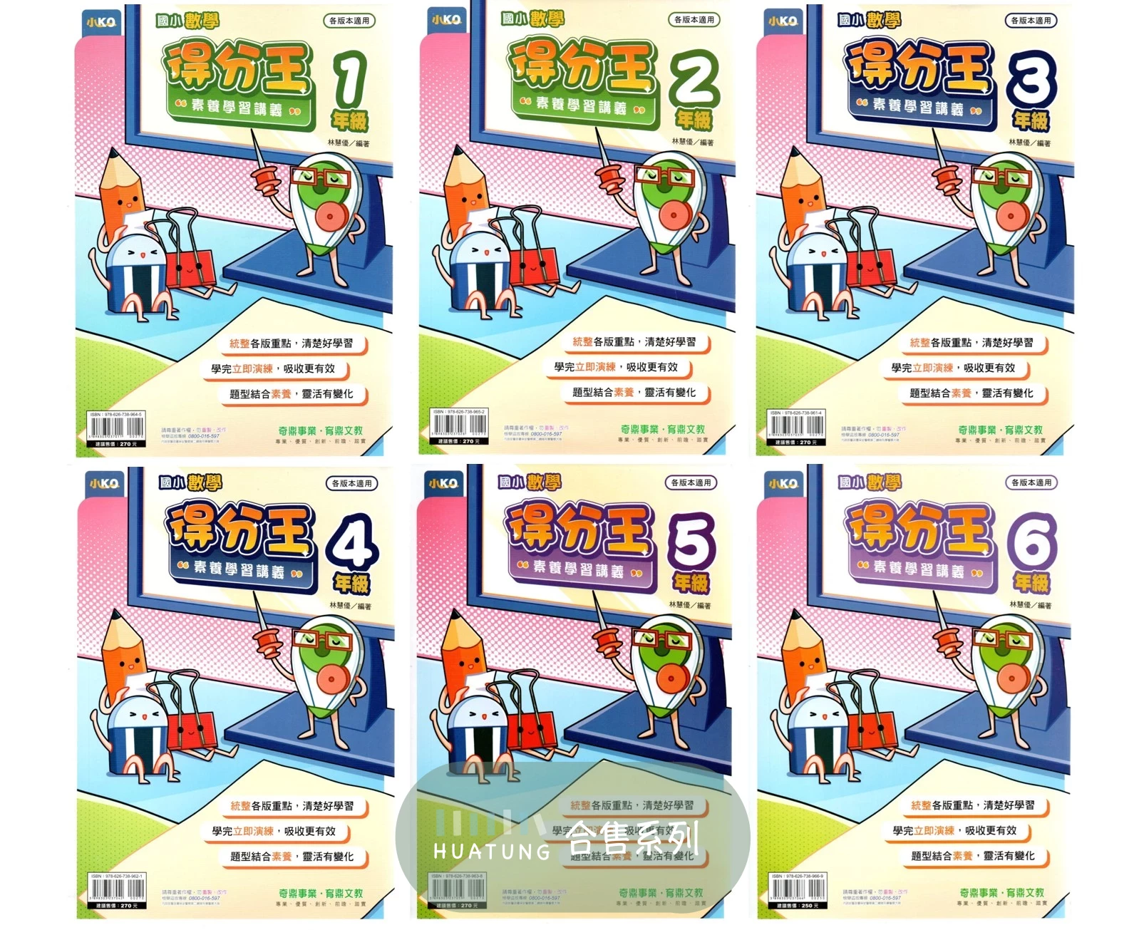 奇鼎國小 ★『得分王』數學素養學習講義 ★108課綱 各版本適用 全學年 (附解答)