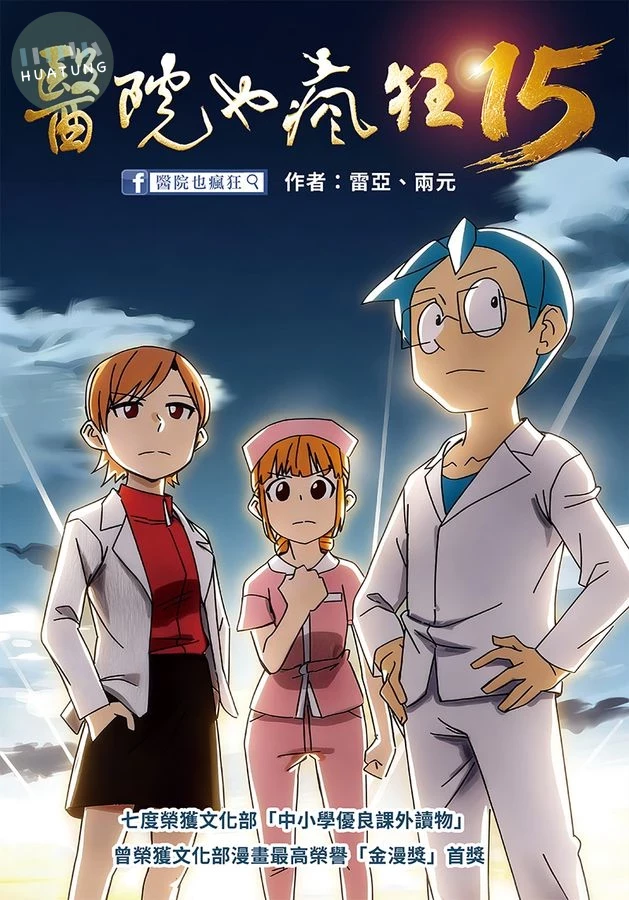 醫院也瘋狂 15: 白袍之光 