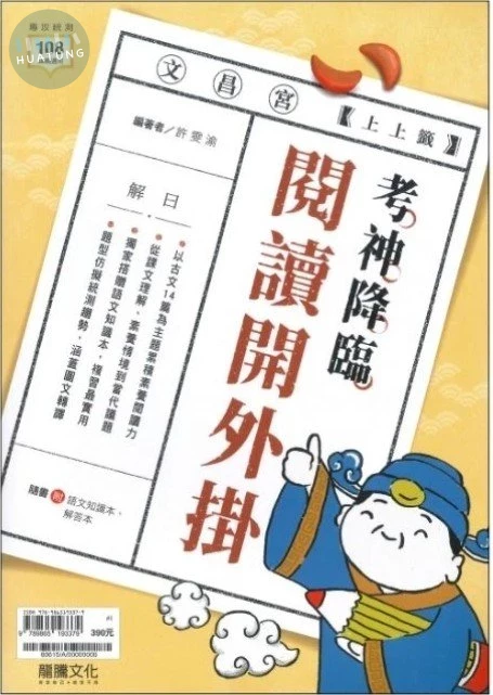 龍騰高職 國文考神降臨閱讀外掛 (1版)