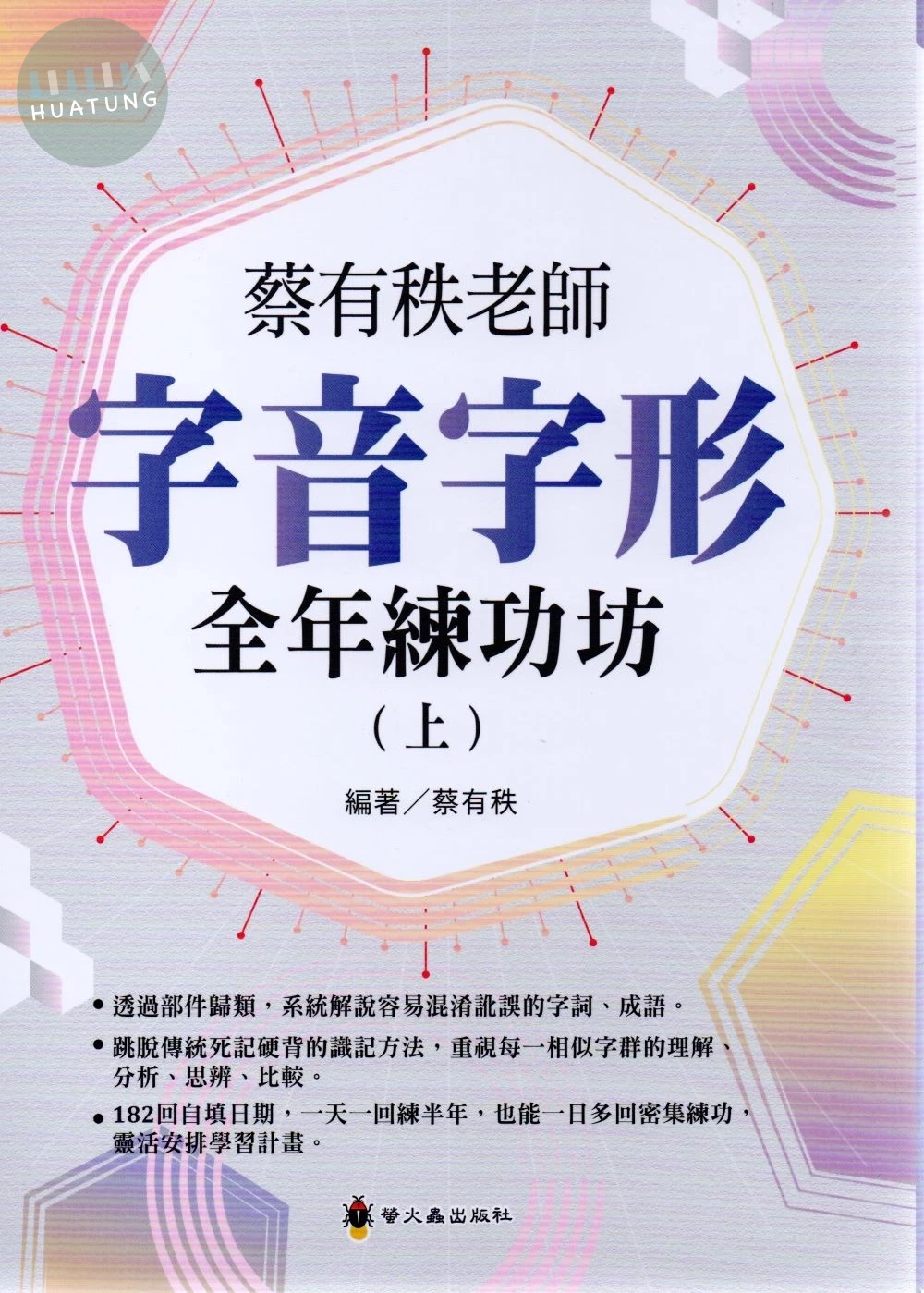 螢火蟲國小 字音字形全年練功坊(上) (1版)