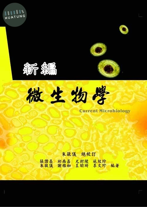 新編微生物學(二版)修訂版 (2版)