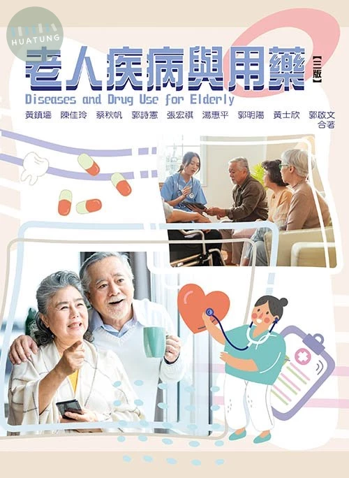 老人疾病與用藥(三版) (3版)