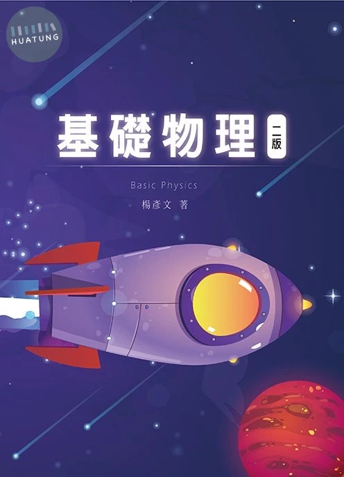 基礎物理(二版) (2版)