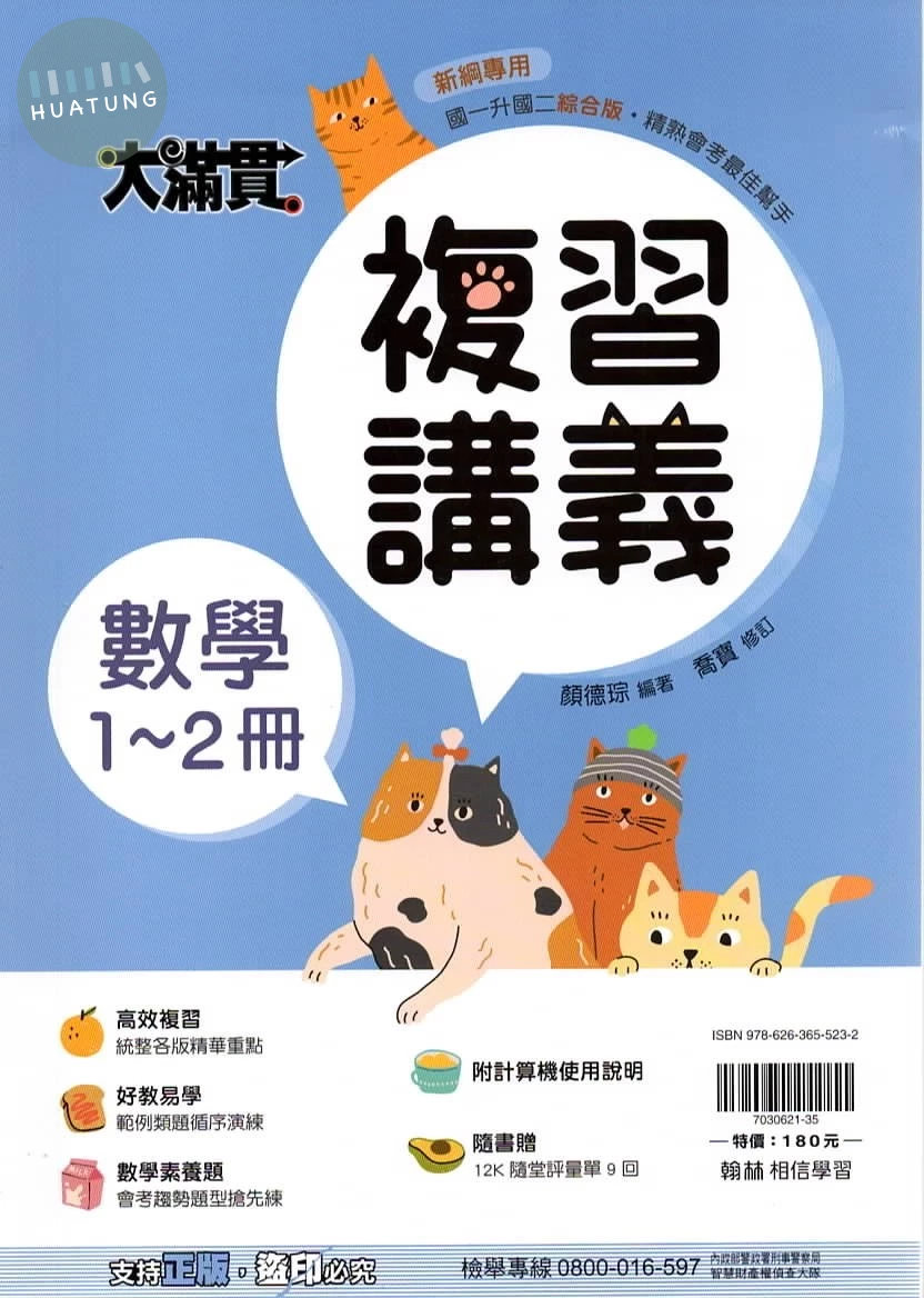 翰林國中 大滿貫複習講義 數學1~2 (1版)