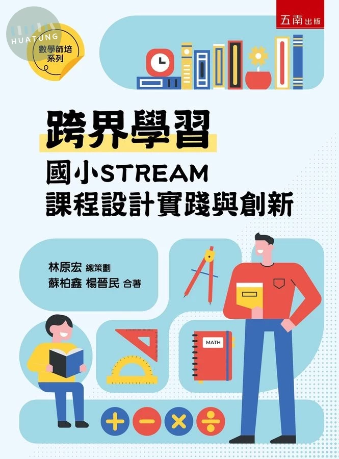 跨界學習：國小STREAM課程設計實踐與創新 (1版)