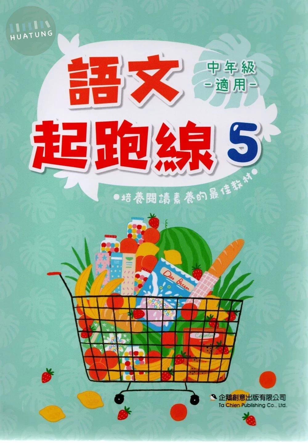 企鵝圖書國小 語文起跑線5 (1版)