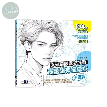 原來這樣畫才好看！漫畫超神描繪本(少男篇) (1版)