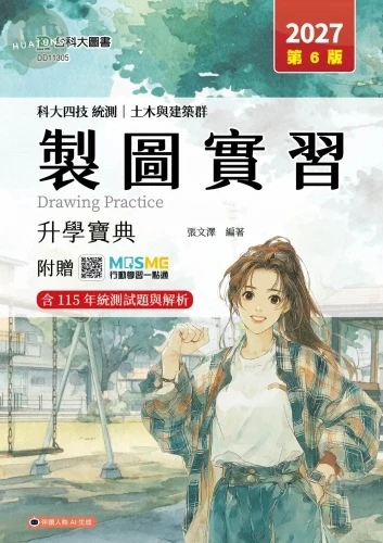 科大四技統測 土木與建築群製圖實習升學寶典 - 2027年(第六版) - 附贈MOSME (6版)