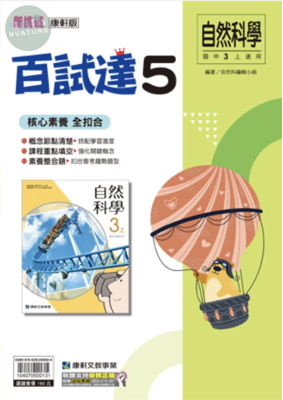 康軒國中 新挑戰百試達 自然5 (1版)