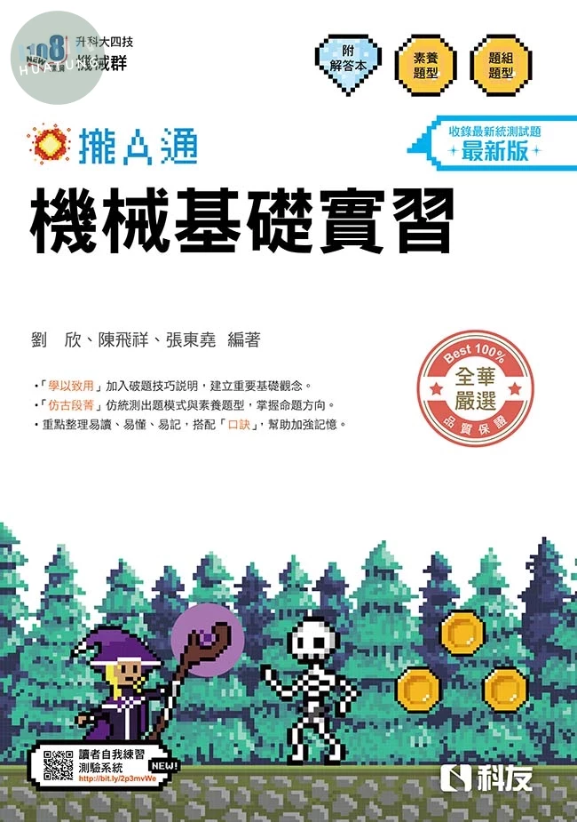 升科大四技－機械基礎實習攏A通(附解答本)(2027最新版) (5版)