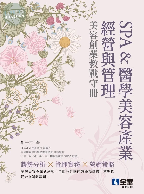 SPA&醫學美容產業經營與管理－美容創業教戰守冊(第四版) (4版)