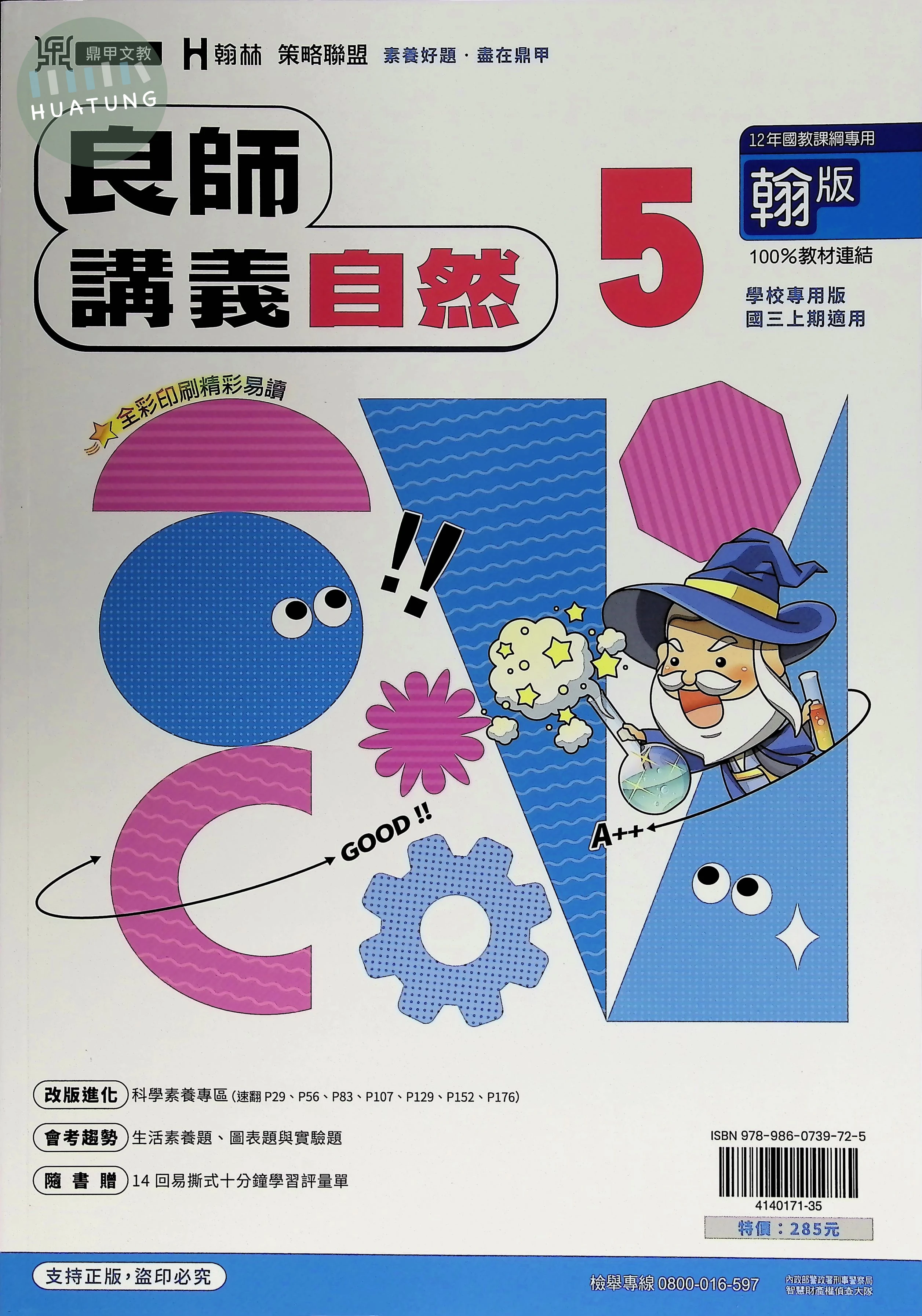 鼎甲國中 翰版良師 自然5 