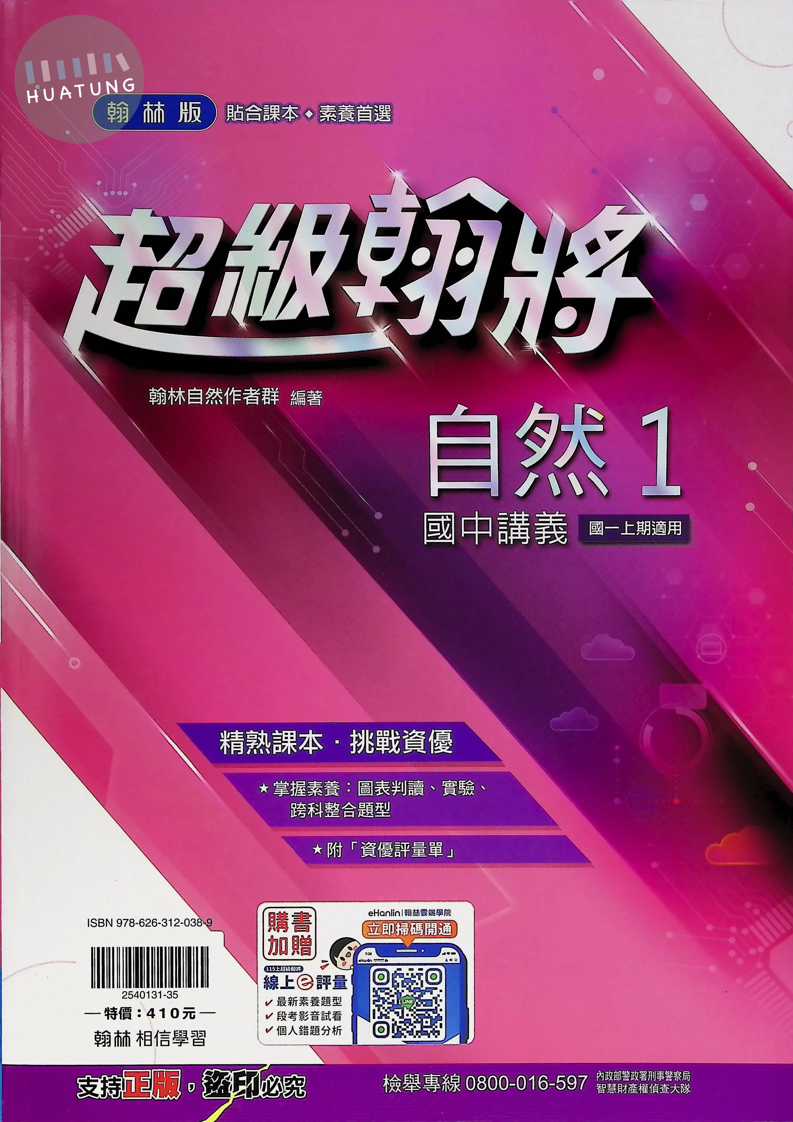 翰林國中 超級翰將自然(1) 
