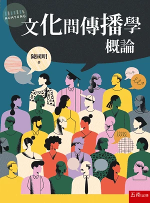 文化間傳播學概論 (1版)