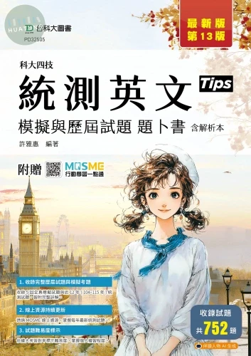 科大四技統測英文模擬與歷屆試題題卜書(Tips)含解析本 - 最新版(第十三版) - 附贈MOSME (13版)