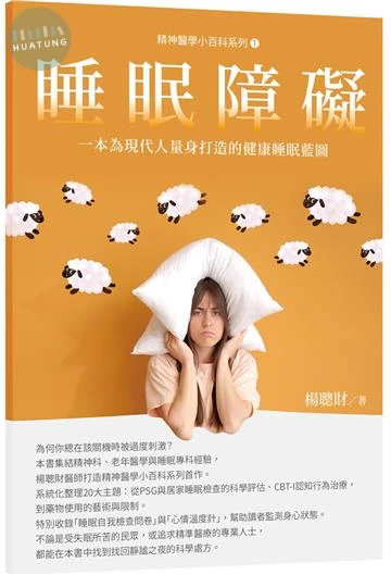 睡眠障礙 (1版)