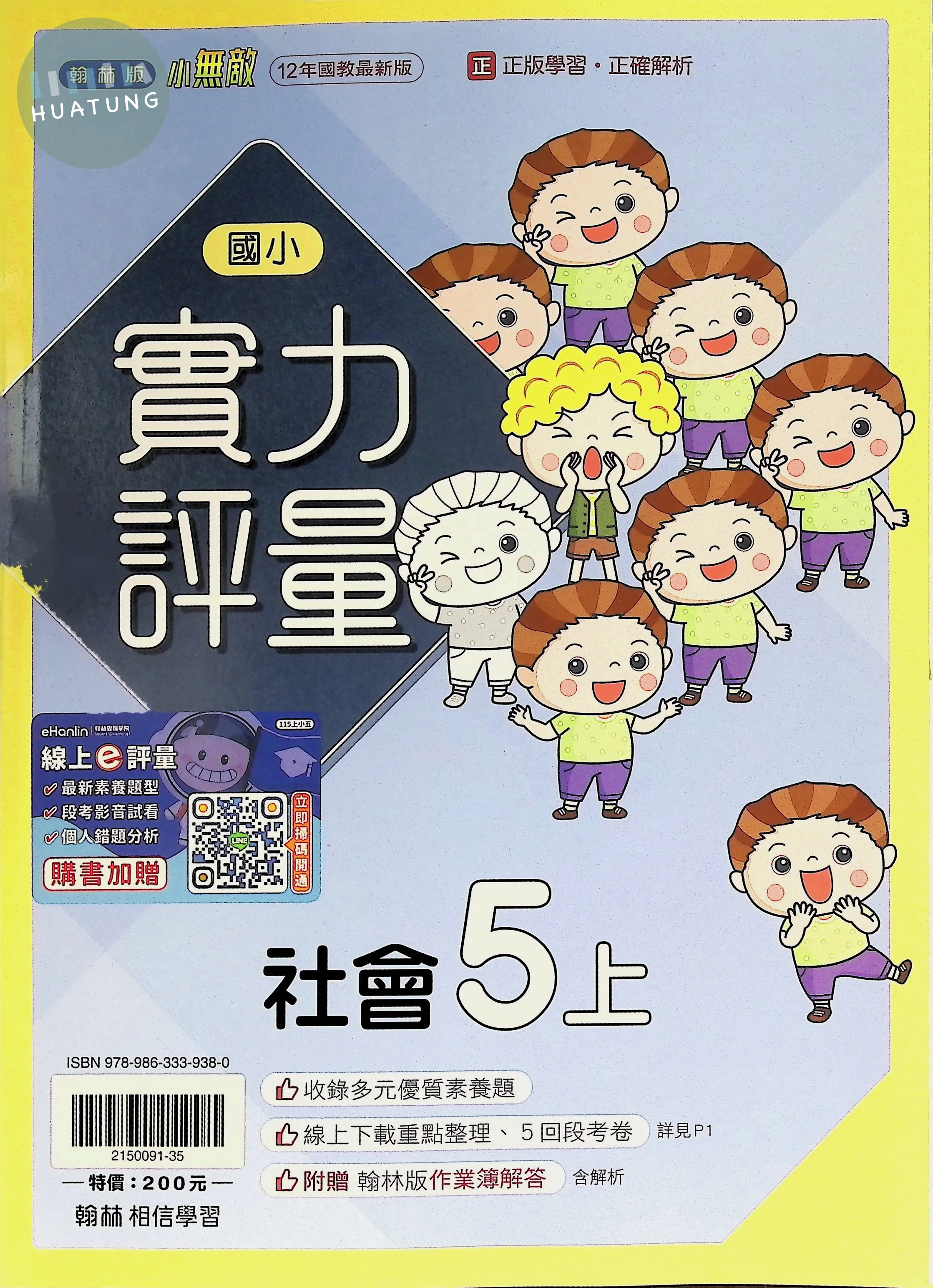 翰林國小 小無敵 社會5上 