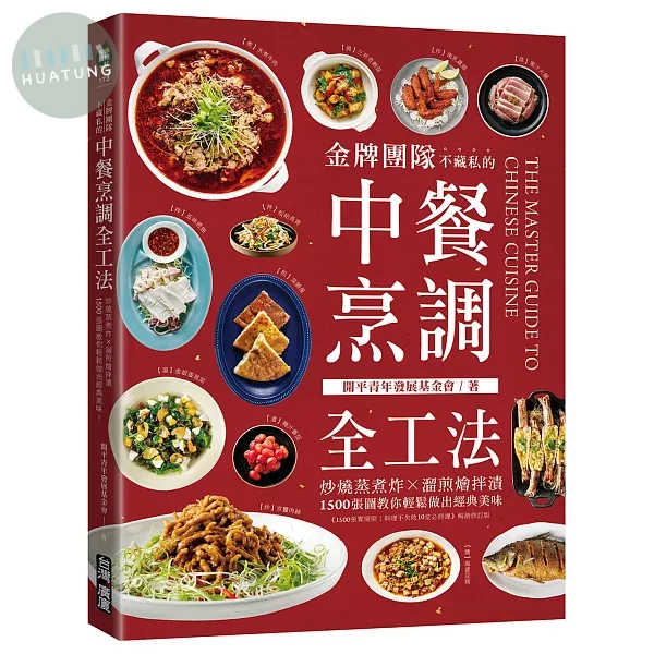 金牌團隊不藏私的中餐烹調全工法 ：炒燒蒸煮炸X溜煎燴拌漬，1500張圖教你輕鬆做出經典美味！ (2版)