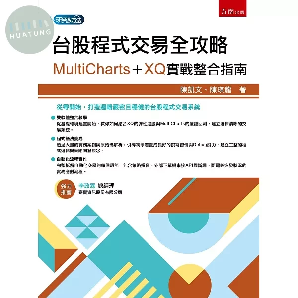 台股程式交易全攻略：MultiCharts + XQ 實戰整合指南 (1版)