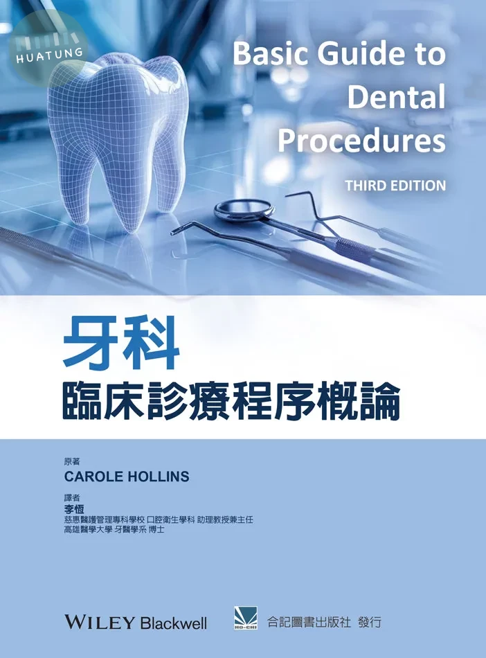 牙科臨床診療程序概論 (1版)