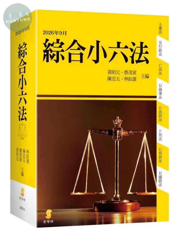 新學林綜合小六法 (52版)