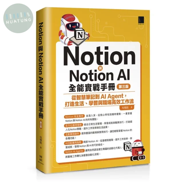 Notion與Notion AI全能實戰手冊：從智慧筆記到AI Agent，打造生活、學習與職場高效工作流(第三版) (3版)