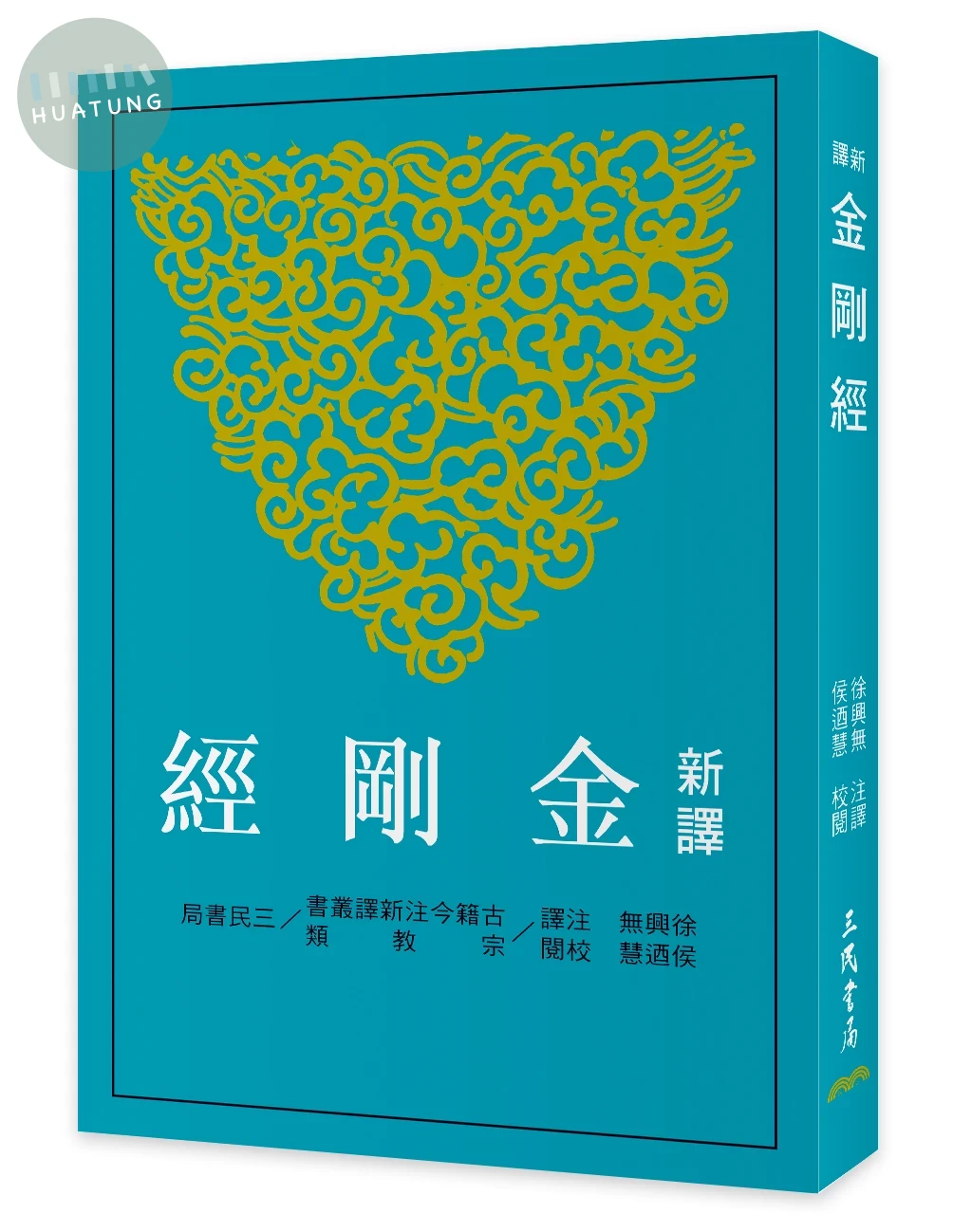 新譯金剛經(三版) (3版)