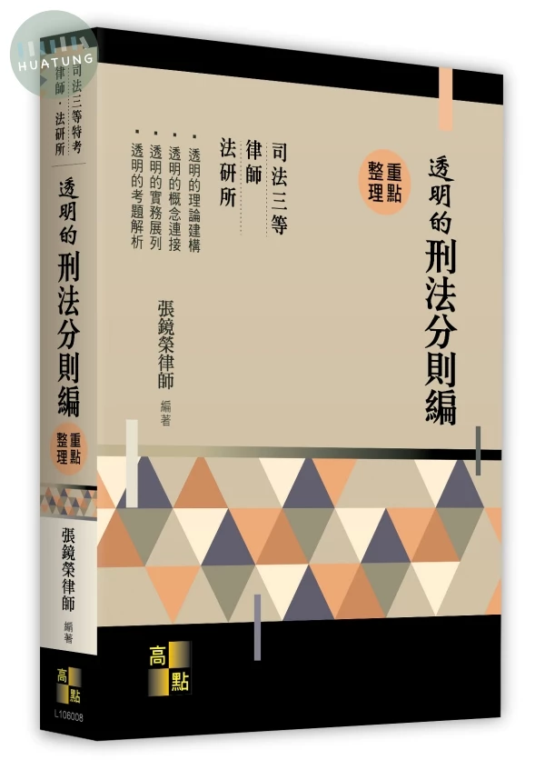 透明的刑法－分則編 (8版)
