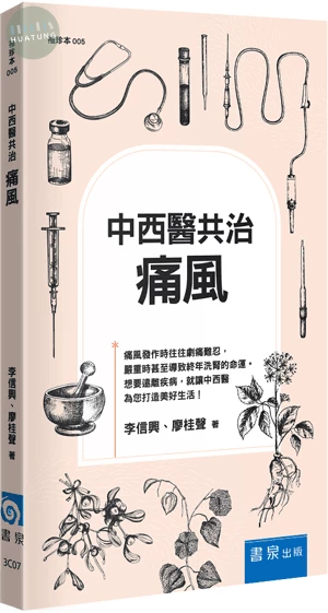 中西醫共治：痛風 (3版)