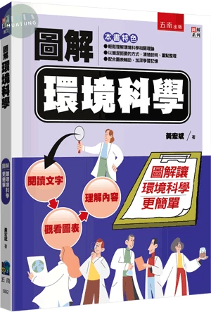 圖解環境科學 (1版)