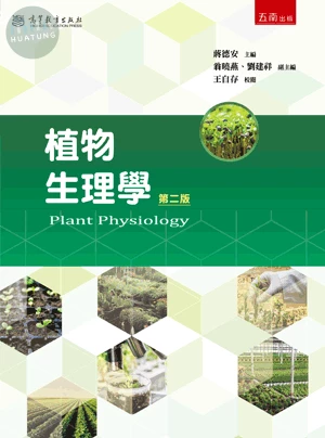 植物生理學 (2版)