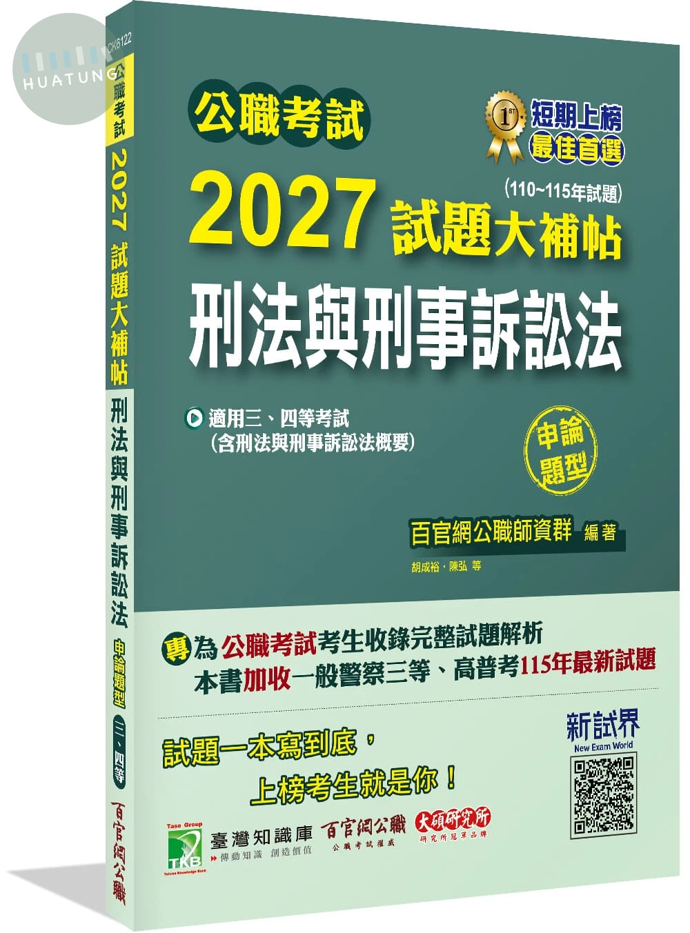公職考試2027試題大補帖【刑法與刑事訴訟法(含刑法與刑事訴訟法概要)】(110~115年試題)(申論題型) 