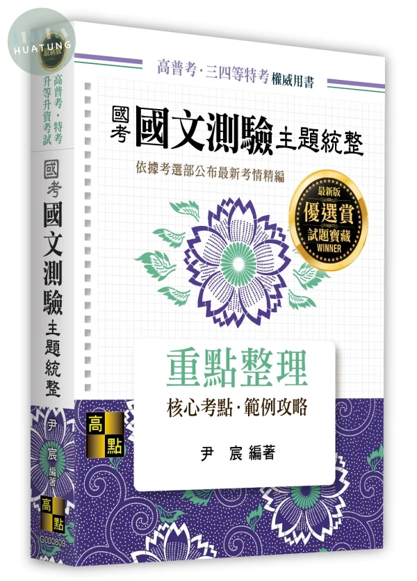 國考國文測驗主題統整 