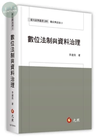 數位法制與資料治理 (1版)