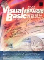 (絕版)VISUAL BASIC 2005 進銷存系統開發實務設計<博碩> 