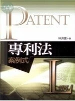 專利法案例式 (1版)