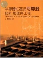 半導體IC產品可靠度 : 統計 物理與工程 